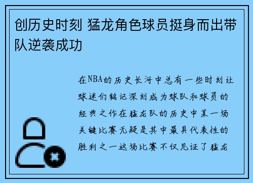 创历史时刻 猛龙角色球员挺身而出带队逆袭成功