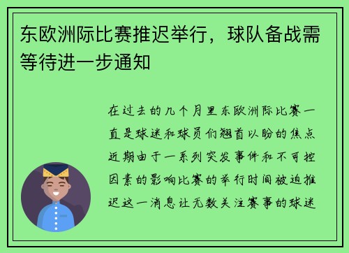 东欧洲际比赛推迟举行，球队备战需等待进一步通知