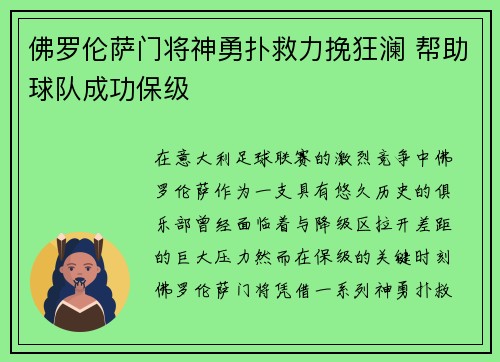 佛罗伦萨门将神勇扑救力挽狂澜 帮助球队成功保级