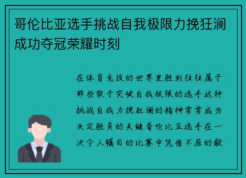 哥伦比亚选手挑战自我极限力挽狂澜成功夺冠荣耀时刻