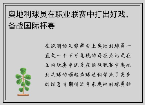 奥地利球员在职业联赛中打出好戏，备战国际杯赛