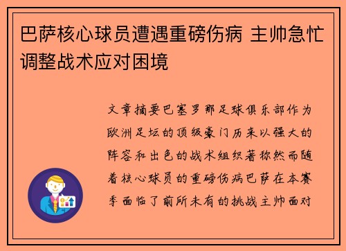 巴萨核心球员遭遇重磅伤病 主帅急忙调整战术应对困境