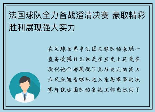 法国球队全力备战澄清决赛 豪取精彩胜利展现强大实力