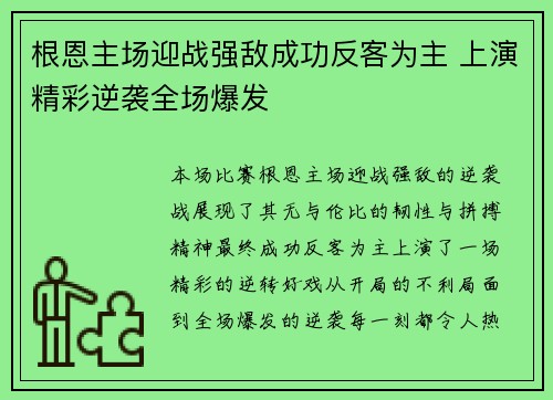 根恩主场迎战强敌成功反客为主 上演精彩逆袭全场爆发