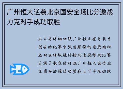 广州恒大逆袭北京国安全场比分激战力克对手成功取胜