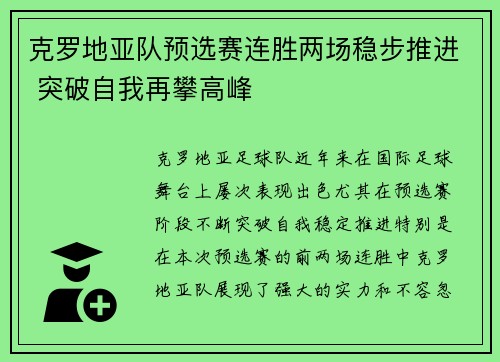 克罗地亚队预选赛连胜两场稳步推进 突破自我再攀高峰