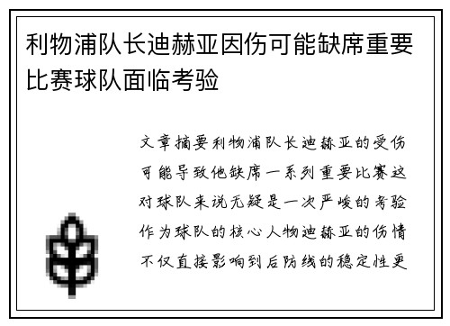 利物浦队长迪赫亚因伤可能缺席重要比赛球队面临考验