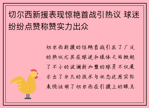 切尔西新援表现惊艳首战引热议 球迷纷纷点赞称赞实力出众