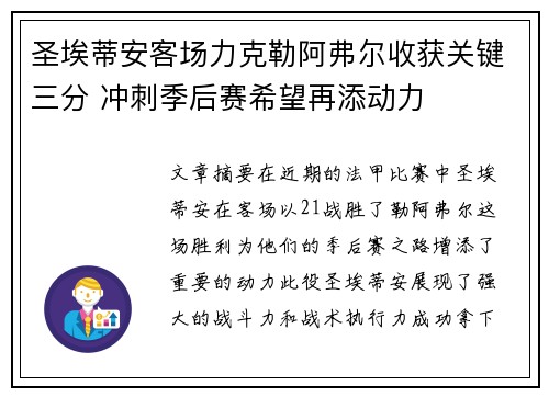 圣埃蒂安客场力克勒阿弗尔收获关键三分 冲刺季后赛希望再添动力