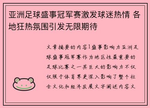 亚洲足球盛事冠军赛激发球迷热情 各地狂热氛围引发无限期待