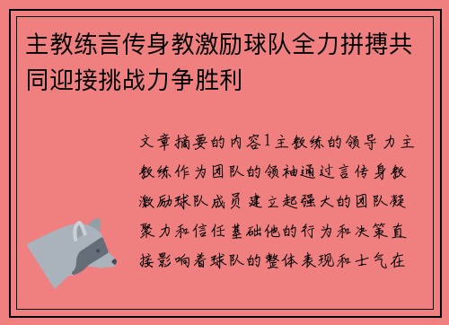 主教练言传身教激励球队全力拼搏共同迎接挑战力争胜利