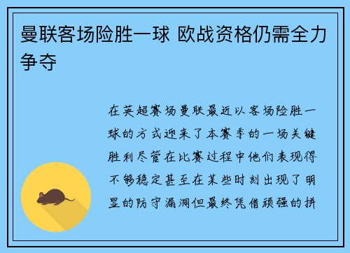 曼联客场险胜一球 欧战资格仍需全力争夺