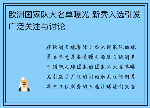 欧洲国家队大名单曝光 新秀入选引发广泛关注与讨论