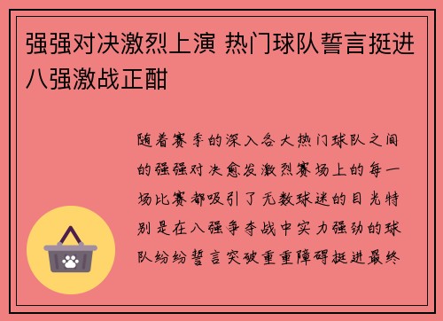 强强对决激烈上演 热门球队誓言挺进八强激战正酣