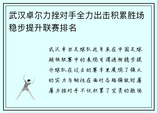 武汉卓尔力挫对手全力出击积累胜场稳步提升联赛排名