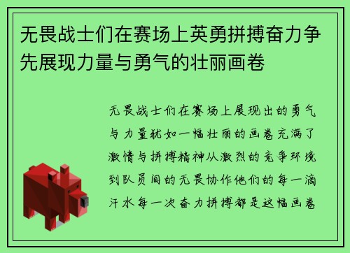 无畏战士们在赛场上英勇拼搏奋力争先展现力量与勇气的壮丽画卷