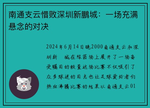 南通支云惜败深圳新鵬城：一场充满悬念的对决