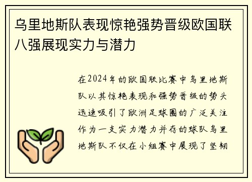 乌里地斯队表现惊艳强势晋级欧国联八强展现实力与潜力