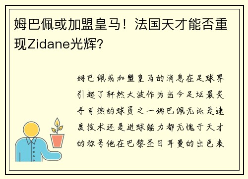 姆巴佩或加盟皇马！法国天才能否重现Zidane光辉？