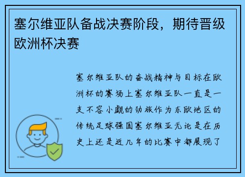 塞尔维亚队备战决赛阶段，期待晋级欧洲杯决赛