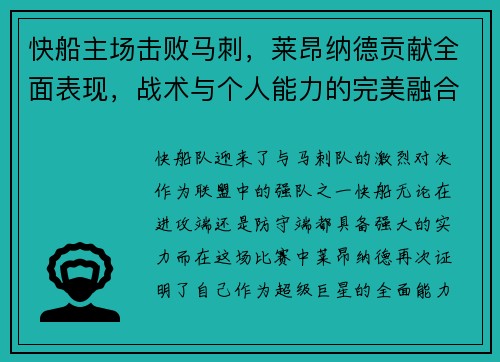 快船主场击败马刺，莱昂纳德贡献全面表现，战术与个人能力的完美融合