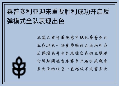 桑普多利亚迎来重要胜利成功开启反弹模式全队表现出色