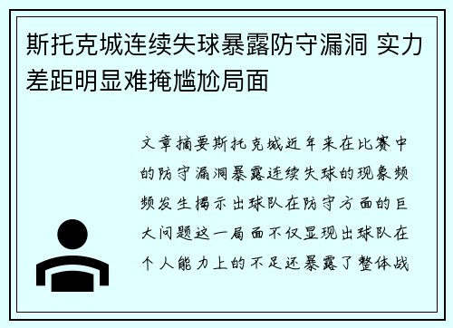 斯托克城连续失球暴露防守漏洞 实力差距明显难掩尴尬局面