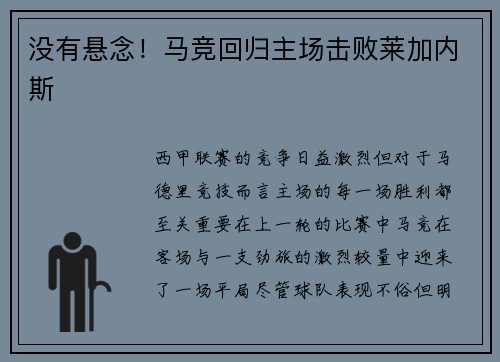 没有悬念！马竞回归主场击败莱加内斯