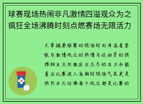 球赛现场热闹非凡激情四溢观众为之疯狂全场沸腾时刻点燃赛场无限活力