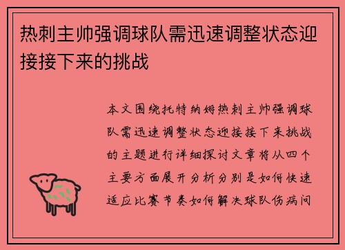 热刺主帅强调球队需迅速调整状态迎接接下来的挑战