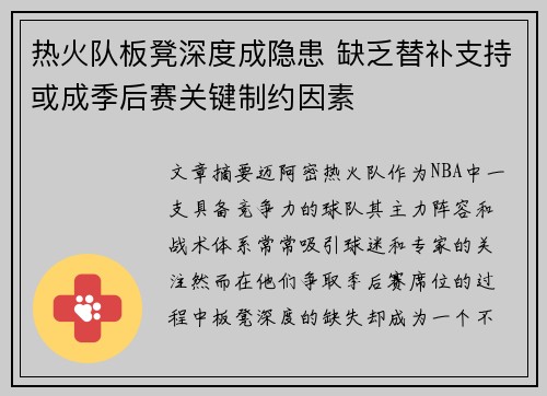 热火队板凳深度成隐患 缺乏替补支持或成季后赛关键制约因素