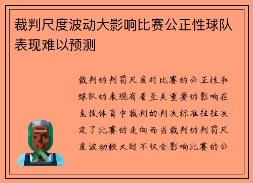 裁判尺度波动大影响比赛公正性球队表现难以预测