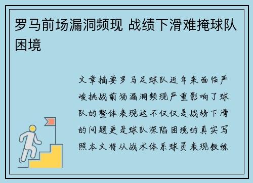 罗马前场漏洞频现 战绩下滑难掩球队困境