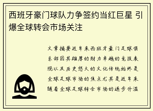 西班牙豪门球队力争签约当红巨星 引爆全球转会市场关注