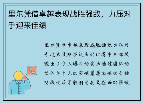 里尔凭借卓越表现战胜强敌，力压对手迎来佳绩