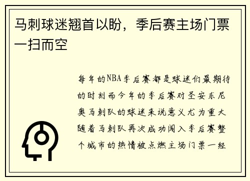 马刺球迷翘首以盼，季后赛主场门票一扫而空