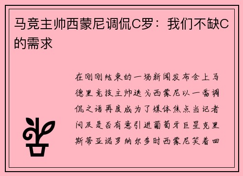 马竞主帅西蒙尼调侃C罗：我们不缺C的需求