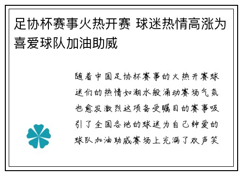 足协杯赛事火热开赛 球迷热情高涨为喜爱球队加油助威