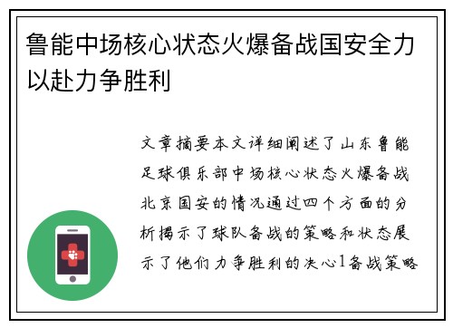 鲁能中场核心状态火爆备战国安全力以赴力争胜利