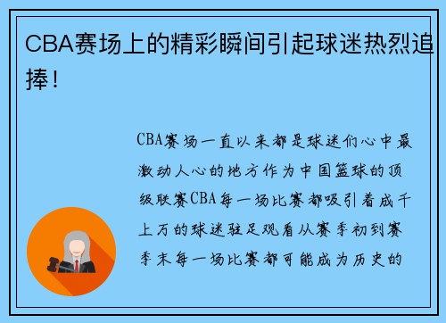 CBA赛场上的精彩瞬间引起球迷热烈追捧！