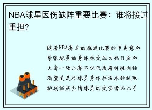 NBA球星因伤缺阵重要比赛：谁将接过重担？