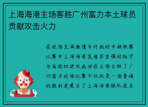 上海海港主场客胜广州富力本土球员贡献攻击火力