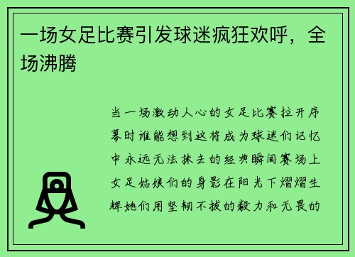 一场女足比赛引发球迷疯狂欢呼，全场沸腾