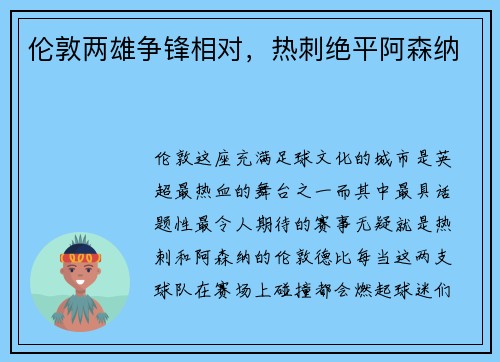 伦敦两雄争锋相对，热刺绝平阿森纳