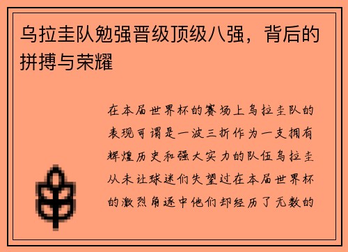 乌拉圭队勉强晋级顶级八强，背后的拼搏与荣耀