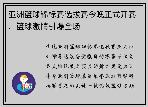 亚洲篮球锦标赛选拔赛今晚正式开赛，篮球激情引爆全场