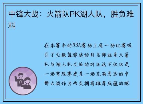 中锋大战：火箭队PK湖人队，胜负难料