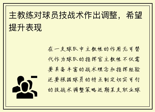 主教练对球员技战术作出调整，希望提升表现