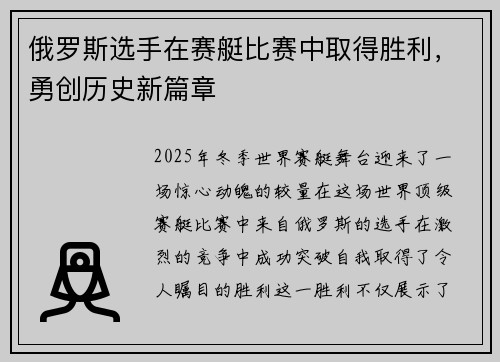 俄罗斯选手在赛艇比赛中取得胜利，勇创历史新篇章