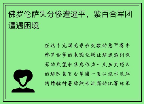 佛罗伦萨失分惨遭逼平，紫百合军团遭遇困境